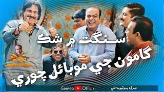 Gamoo Ji Mobile Chori Sangat Me Shaq | Asif Pahore (gamoo) | Mumtaz Molai | Sohrab Ali Gul& Sher Dil