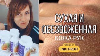 ИНКИ профи/INKI profi - Холодная парфинотерапия или спасаем кожу рук/ СПА-уход