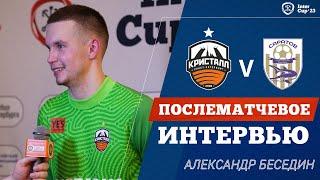 Александр Беседин  (Кристалл) | INTERCUP 2023