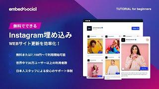 【無料】InstagramをWEBサイトに表示させる方法｜EmbedFeedフリープランの使い方【あらゆるサイトに対応】