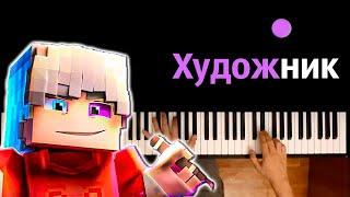 ‍  Скретч - Художник (@TheScratchMr ) ● караоке | PIANO_KARAOKE ● ᴴᴰ + НОТЫ & MIDI