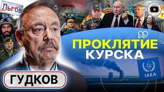 ️Последняя война Украины - Гудков. Ад в Курске: Герасимов не смог, Путин ставит Дюмина. Шантаж ЗАЭС