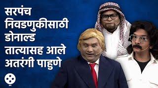 Chala Hawa Yeu Dya | सरपंच निवडणुकीसाठी डोनाल्ड तात्यासह  थुकरटवाडीत आले अतरंगी पाहुणे | CH3