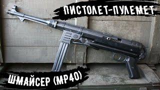 Автомат ШМАЙСЕР МР40