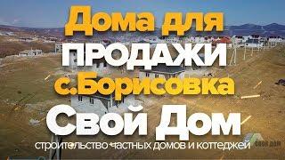 Свой Дом. Готовые Дома в с.Борисовка на продажу