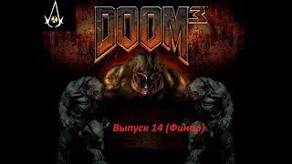 прохождение DOOM 3 - 14 часть (Финал)