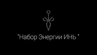 Практика "ИНЬ" для набора энергии, повышения вибраций и материальных благ.