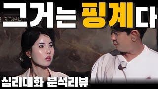 1인칭으로는 볼 수 없는 정치력, 자기방어는 시야를 좁힌다 - 나솔사계 돌싱특집 10영숙 10정숙 미백김 | 심리대화 LBC