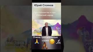 Стоянов о узбеках