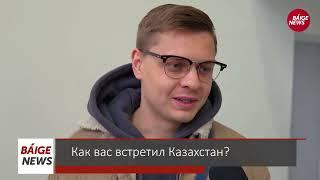 Что думают приезжие россияне о Казахстане? - блиц-опрос | BaigeNews