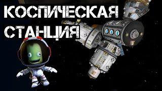 Космическая станция KSP | Kerbal Space Program #38