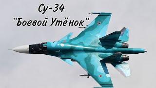 Су-34 "БОЕВОЙ УТЁНОК"