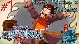 Deponia 2:Chaos on Deponia[#1] - Через тернии к Звездам (Прохождение на русском(Без комментариев))