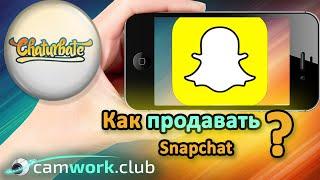 Всё о вебкаме: Chaturbate - Как сделать продажу Snapchat автоматической?