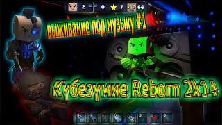 Кубезумие 2 Reborn 2k14 Выживание под музыку #1 + Обнова