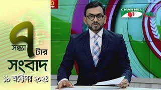 চ্যানেল আই সন্ধ্যা ৭ টার সংবাদ | Channel i News 7 pm | 19 October, 2024 || Channel i News