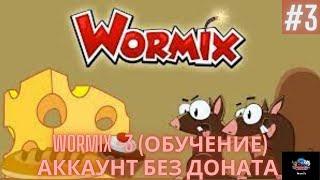 Wormix 3 (Обучение)