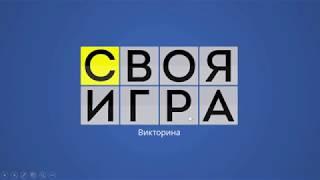 Как создать викторину «Своя игра» в PowerPoint