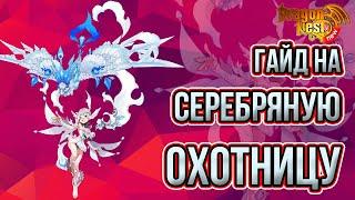 Гайд на Серебряную Охотницу [New Dragon Nest]