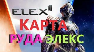 ELEX 2 Карта Руда Элекса #ELEX2