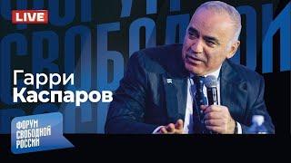 LIVE: Игры диктаторов: Путин хочет сорвать переговоры, а Трамп настроен ему помочь? | Гарри Каспаров