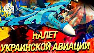 ВСУ атакуют и с воздуха. Украинская авиация присоединилась к боям в Курской области