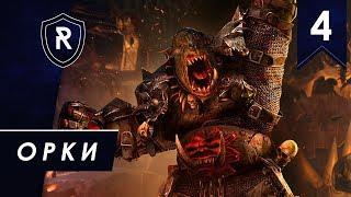 Орки #4, Смертные империи, Легенда, Steel Faith Overhaul - Total War: Warhammer II