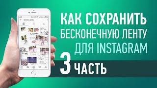 Делаем бесконечную ленту для Instagram. 3 Часть