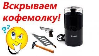 Как открыть кофемолку bosch