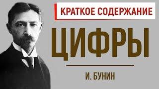 Цифры. Краткое содержание