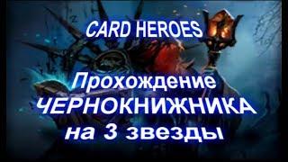 Card Heroes - (Выжженная Пустошь) прохождение Темного Чернокнижника на 3 звезды