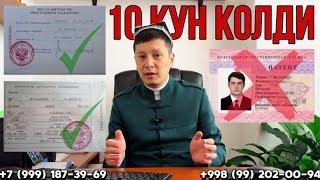 10 кун Колди #патент #внж #рвпо #унверситет #россия #узбекистон #университеты