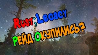 Rust legacy рейд месть Mr.Ravil