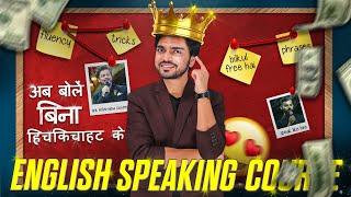  $2500/- PREMIUM ENGLISH SPEAKING COURSE | FREEEEEEEEEEE | SCHEDULE/SYLLABUS | GRAB IT NOW 