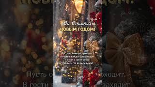 Со старым новым годом.#новыйгод#старыйновыйгод#поздравления#открытки#видеооткрытки#пожелания