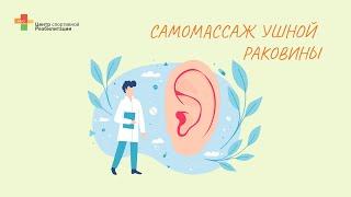 Самомассаж ушной раковины