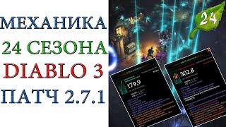 Diablo 3: Механика 24 сезона  после тестов патча 2.7.1