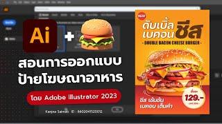 สอนการออกแบบป้ายโฆษณาอาหาร ด้วยโปรแกรม Adobe Illustrator 2023