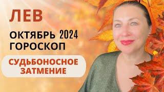 ЛЕВ ️ ОКТЯБРЬ 2024  СОЛНЕЧНОЕ ЗАТМЕНИЕ ️ ГОРОСКОП ⭐️ AIDA LEMAR