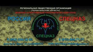 ВСПК "СПЕЦНАЗ"-РОССИЯ- г. Северодвинск. Кузница МУЖЕСТВА и МАСТЕРСТВА - 2020г