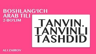 3. Arab tili: Tanvin. Tanvinli tashdid | Танвин. Танвинли ташдид  Ali Zoirov