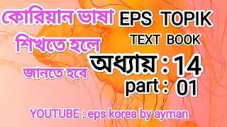 eps text book.অধ্যায়:১৪ part:01,YouTube : eps korea by ayman @2023