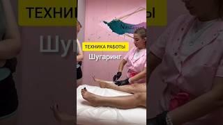 Постановка руки ШУГАРИНГ. Обучение ученицы. ПОЛНОЕ видео на канале⬇️ #шугаринг  #шугарингобучение