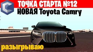 САМАЯ КРАСИВАЯ КАМРИ В СЕЛЕ. ТОЧКА СТАРТА #12 Toyota Camry (MTA CCDPlanet)