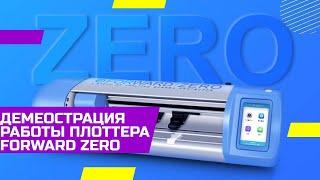 Демонстрация работы плоттера для нарезки гидрогелевой плёнки Forward Zero