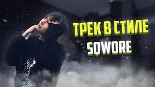 КАК СДЕЛАТЬ ТРЕК И БИТ В СТИЛЕ HYPERPOP ??? СВЕДЕНИЕ В СТИЛЕ 17 SEVENTEEN, SQWORE, TREEPSIDE