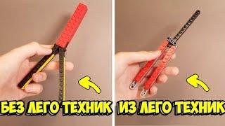 Как сделать Нож Бабочку из ЛЕГО !