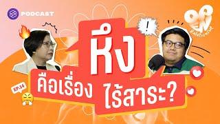 ต้นเหตุของความหึงหวง จริงหรือไม่ที่เป็นเรื่องไร้สาระ | Open Relationship EP.14