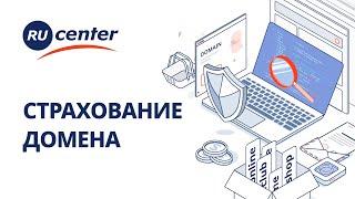 Как застраховать домен в RU-CENTER