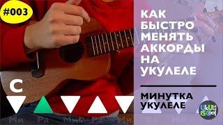 Как быстро менять аккорды на укулеле | минутка укулеле (ukuleleiscool.ru)